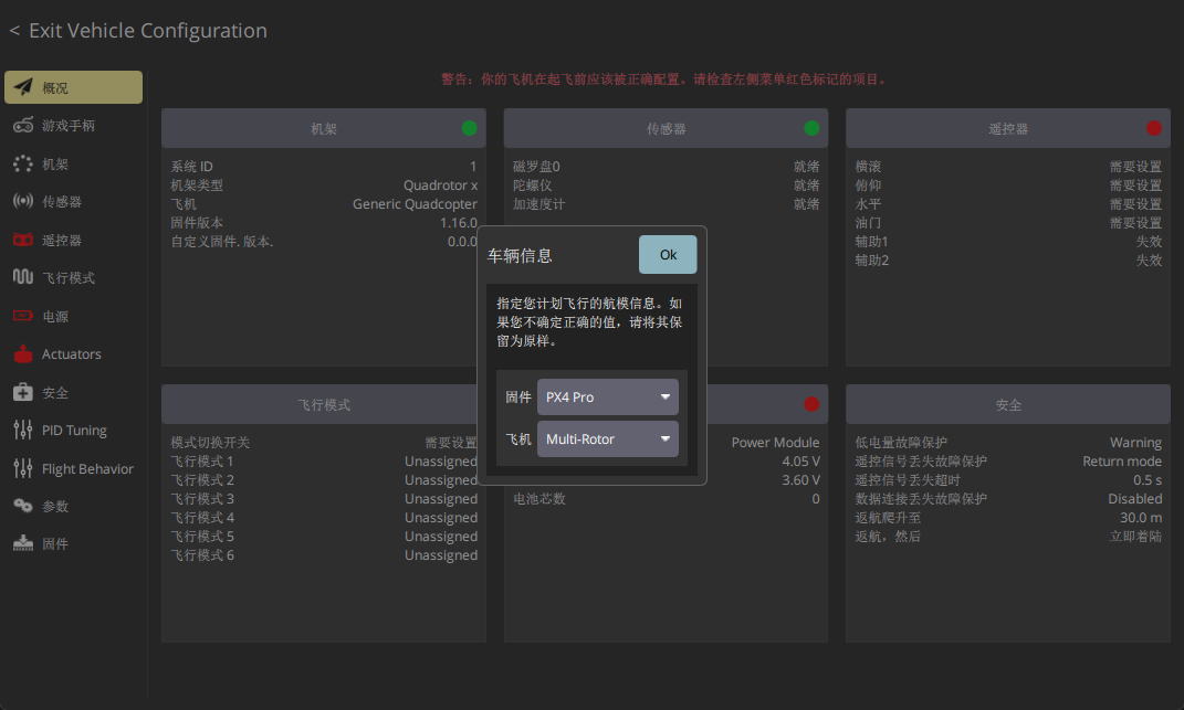 QGroundControl 首次启动时的车辆信息选择窗口